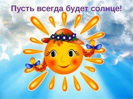 Пусть душа как солнце миру улыбнется