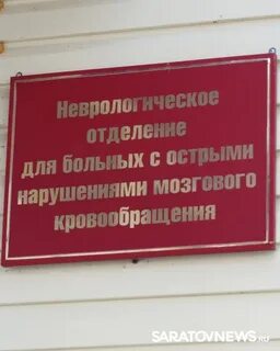 Неврологическое отделение пост