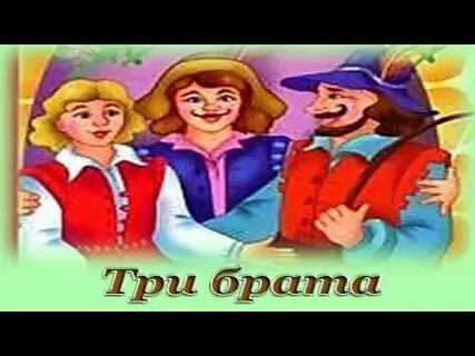 Возрасты трех братьев это натуральные