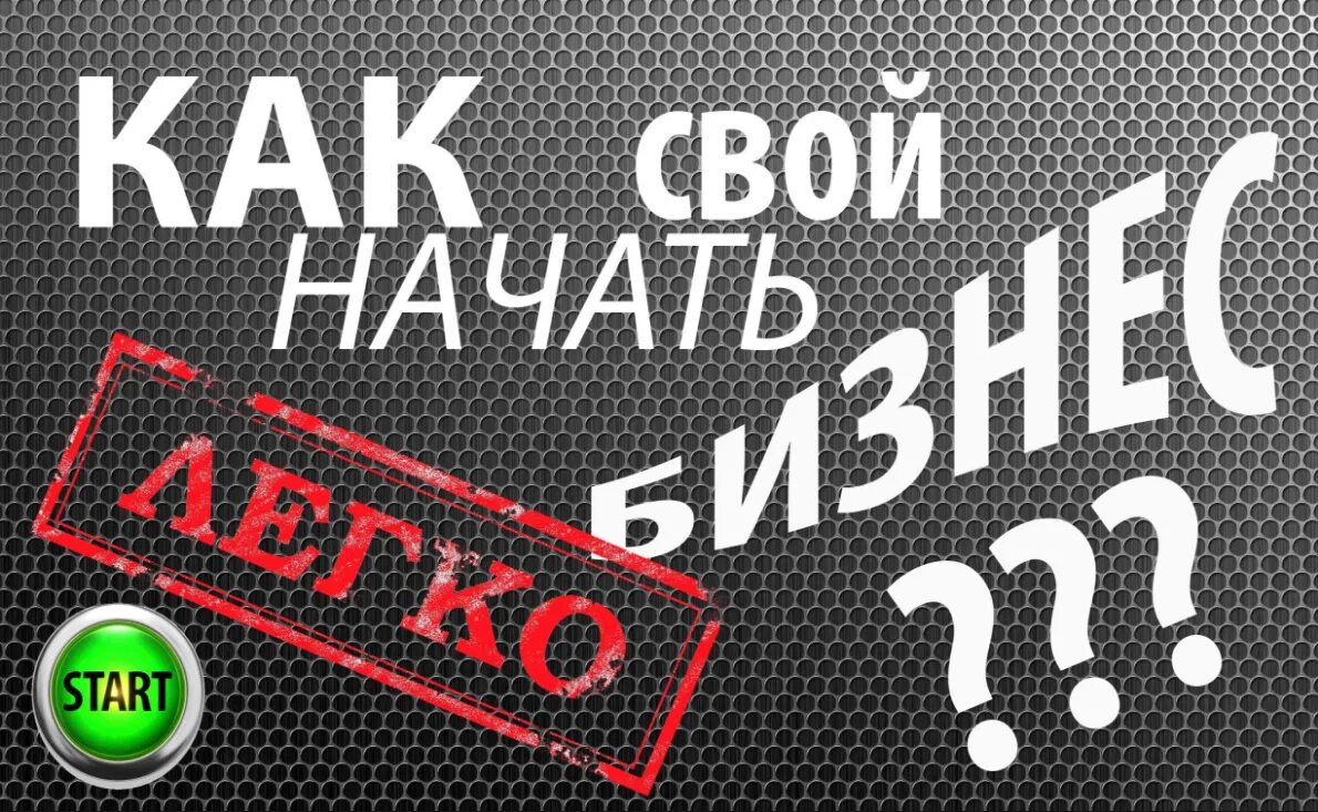 Свое дело с нуля идеи. Начать бизнес с нуля идеи. Начни свой бизнес с нуля. Начать свой бизнес с нуля. Бизнес на свои.