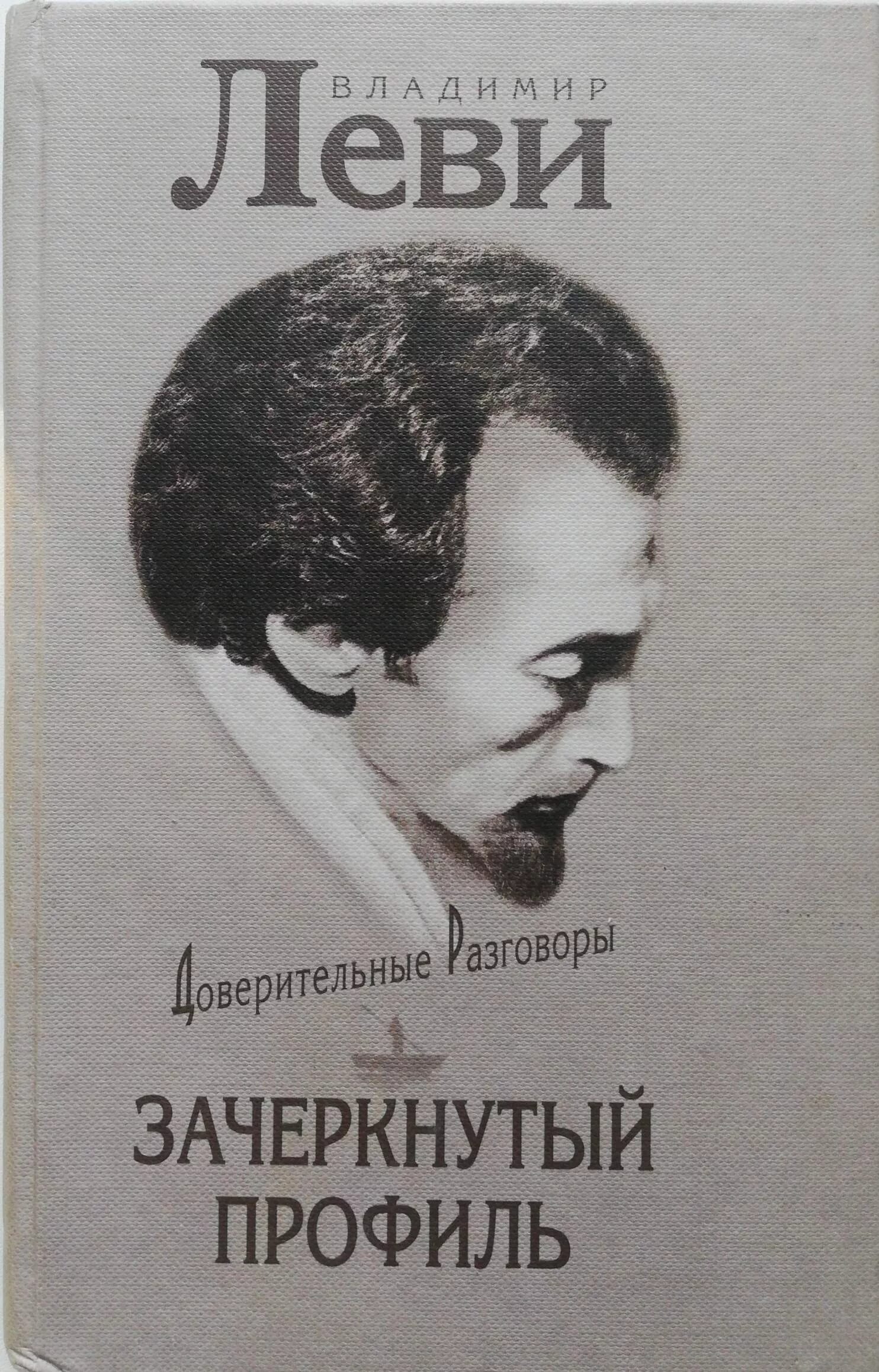 Леви нестандартный. Леви книги по психологии. Л.В. Леви психолог.