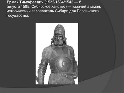 Роль ермака в истории тобольска