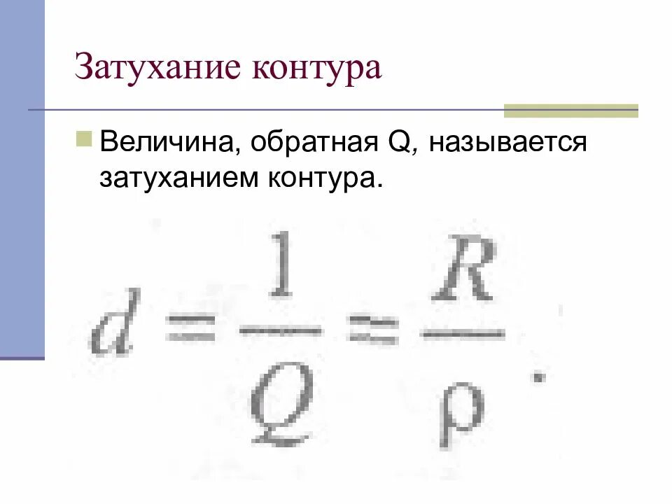Затухание колебательного контура. Затухание контура. затухание контура формула. затухание контура электротехника.