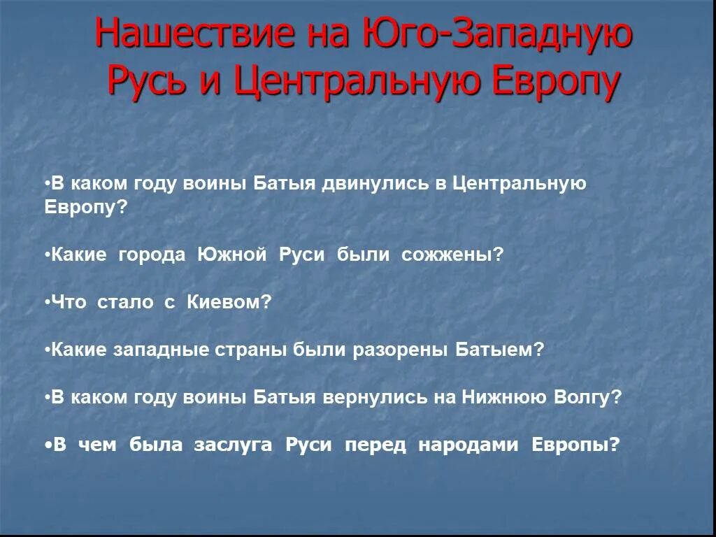 Завоевание южной и юго западной руси. Нашествие батыя на юго-западную русь и центральную европу. нашествие на юго западную русь и центральную европу таблица. нашествие на юго западную русь и центральную европу кратко 6 класс. нашествие на юго западную русь и центральную европу 6 класс.