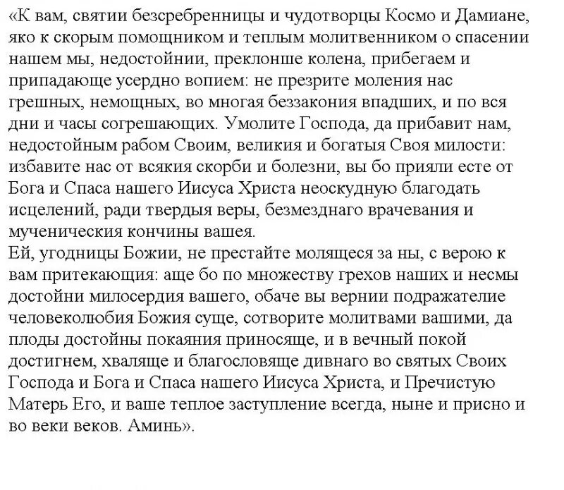 Пуговка от бывшего мужа исцелю любовью читать. Молитва косме и Дамиану. Молитва косме и Дамиану об исцелении. Молитва бессребреникам косме и Дамиану.