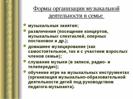 Формы организации музыкального образования