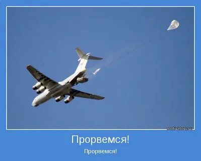 Рингтон прорвемся
