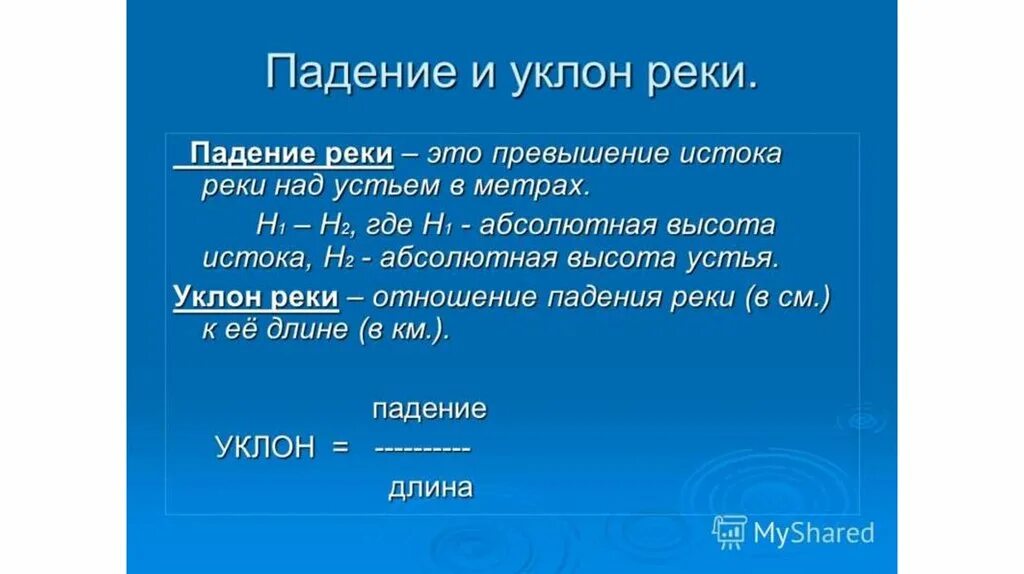 Падение реки россии. Формула расчета падения и уклона реки. Падение реки и уклон реки. Падение реки. Рассчитать падение и уклон реки.