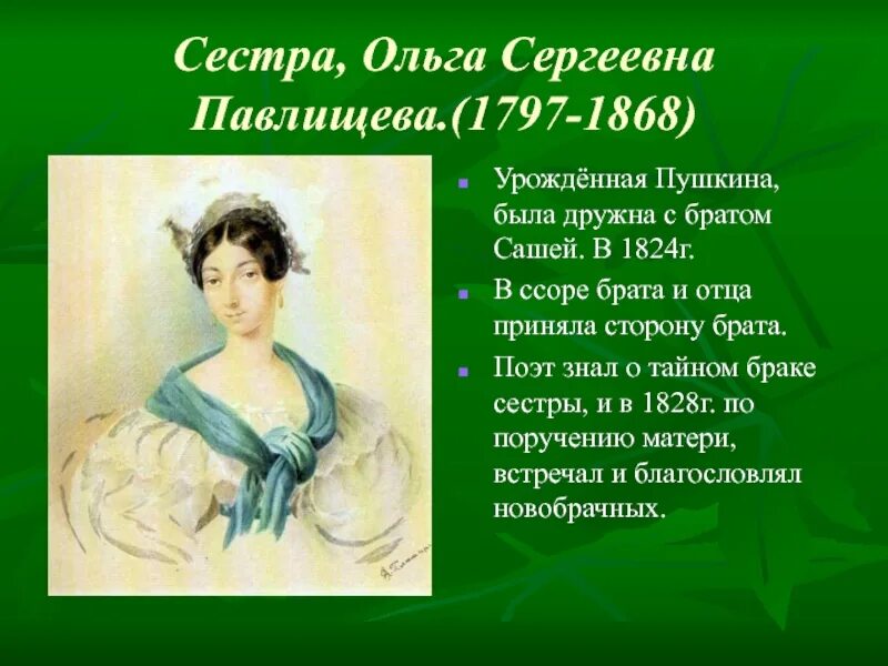 Сколько сестер у пушкина. Сестра пушкина портрет. портрет сестры пушкина ольги.