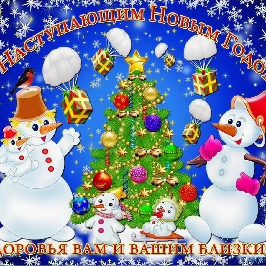 С наступающим новым годом 18. Открытки с наступающим новым годом. С наступающим!. С наступающим!. Снастурающим старым новым годом.