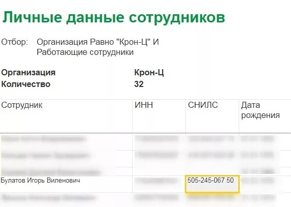 Как найти снилс в 1с. Как в 1с найти сотрудника по снилс. как в 1с найти сотрудника по снилсу. снилс в 1с. список сотрудников с снилс в 1с зуп.