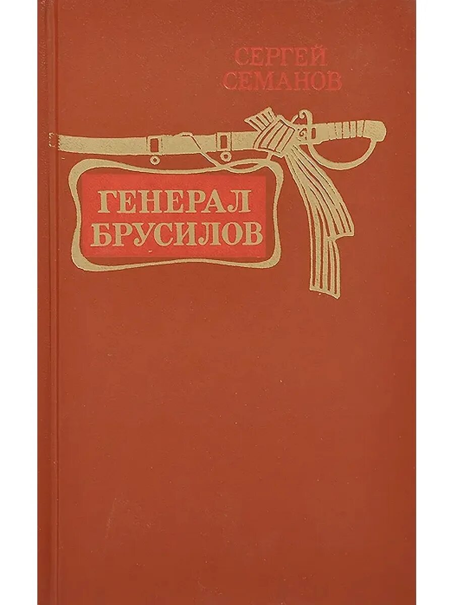 Лев брусилов книги по порядку. Брусилов книга. генерал брусилов книги.