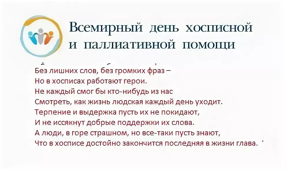 День паллиативной помощи. Всемирный день хосписной и паллиативной. День паллиативной. День паллиативной. Всемирный день хосписов и паллиативной помощи.