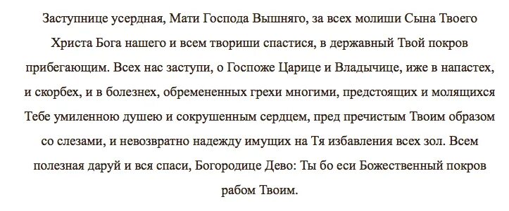 Заступница усердная читать. Молитва богородице заступнице усердная. молитва заступнице усердная казанской божьей матери. заступница усердная тропарь казанской иконе. тропарь заступница усердная текст.