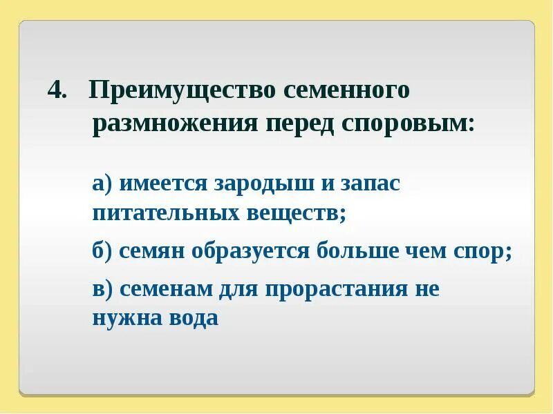 Какие преимущества перед растениями размножающимися спорами