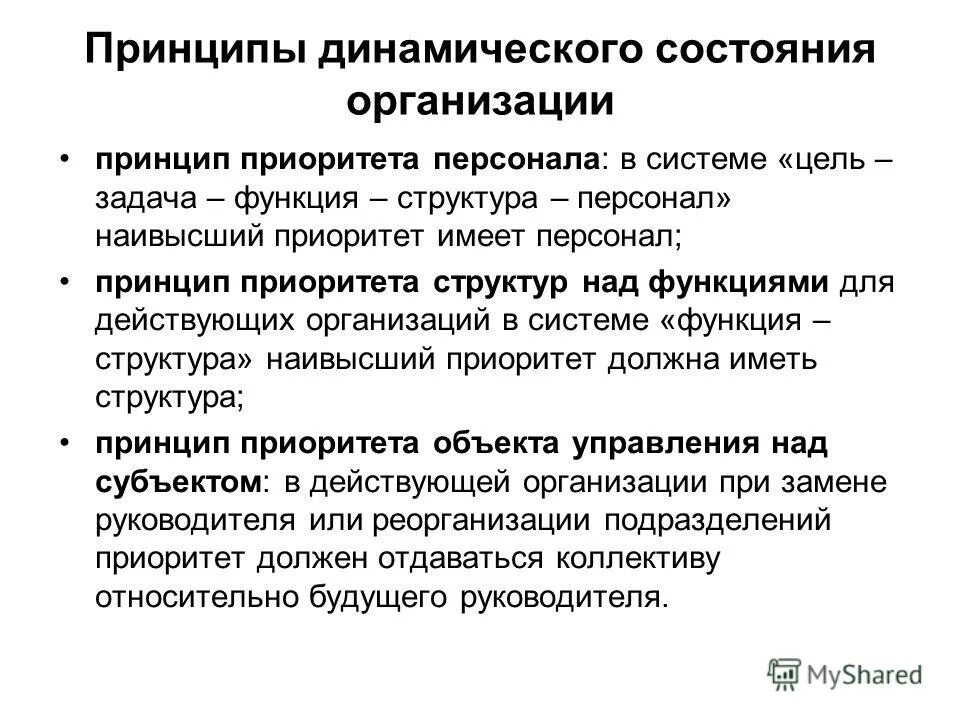 Принцип динамической структуры. Принципы динамического состояния организации. динамический принцип. принцип приоритета персонала. принцип динамичности.