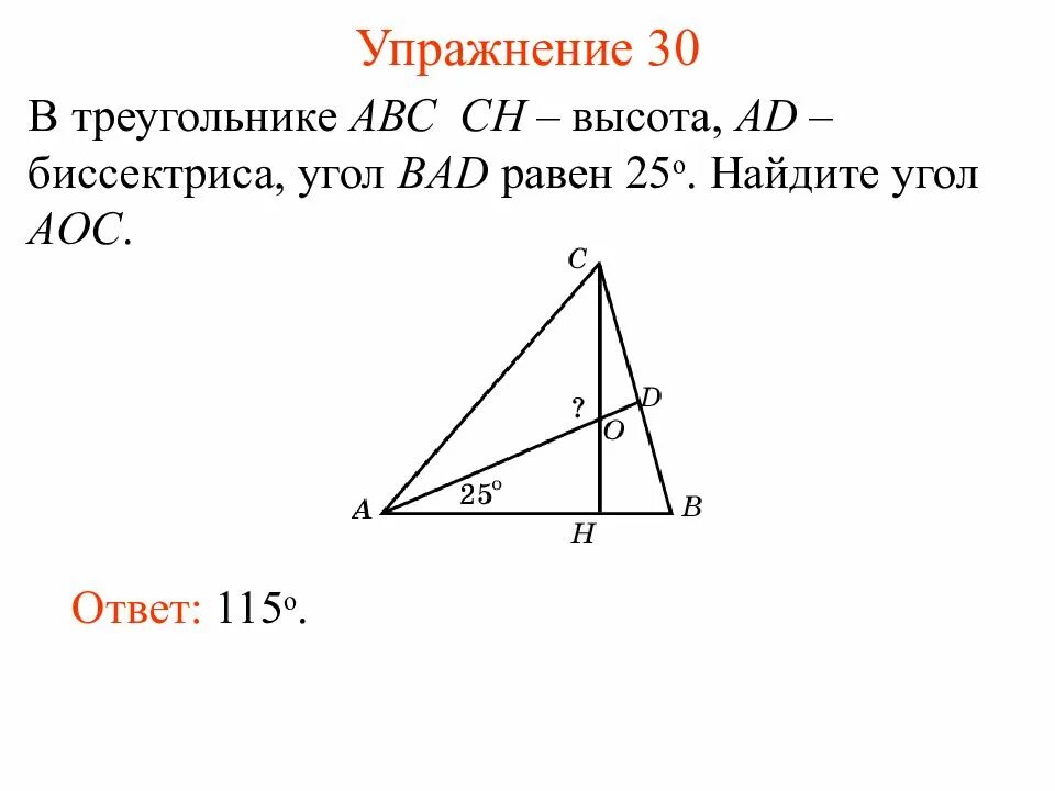 В треугольнике ABC высота Ch. СН высота ад биссектриса. Биссектриса острого угла прямоугольного треугольника. В треугольнике АВС Ch высота ад биссектриса о точка пересечения. В треугольнике авс сн высота ад