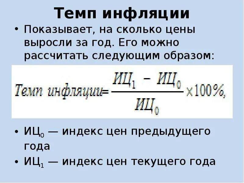 Формула расчета темпа инфляции. Как вычислить инфляцию за год. Формула вычисления темпа инфляции. Как вычислить уровень инфляции формула. Определить уровень инфляции за год