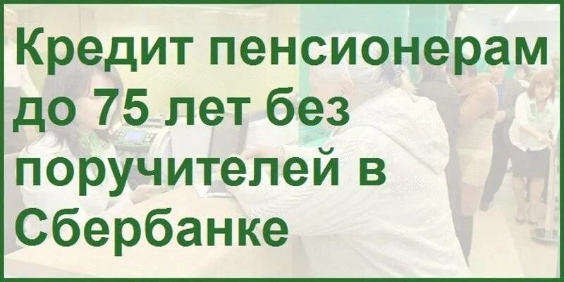 Сбербанк с низкими процентами для пенсионеров. Сбербанк кредит пенсионерам. Сбербанк кредит пенсионерам до 75. Кредит пенсионерам до 75 лет без поручителей в Сбербанке. Сбербанк кредит пенсионерам до 75 лет.