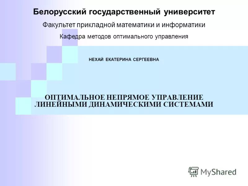 Факультет прикладной математики и информатики. Оптимальное управление динамическими системами. Оптимальное управление динамическими системами. Теория управления динамическими системами. Оптимальное управление динамическими системами.