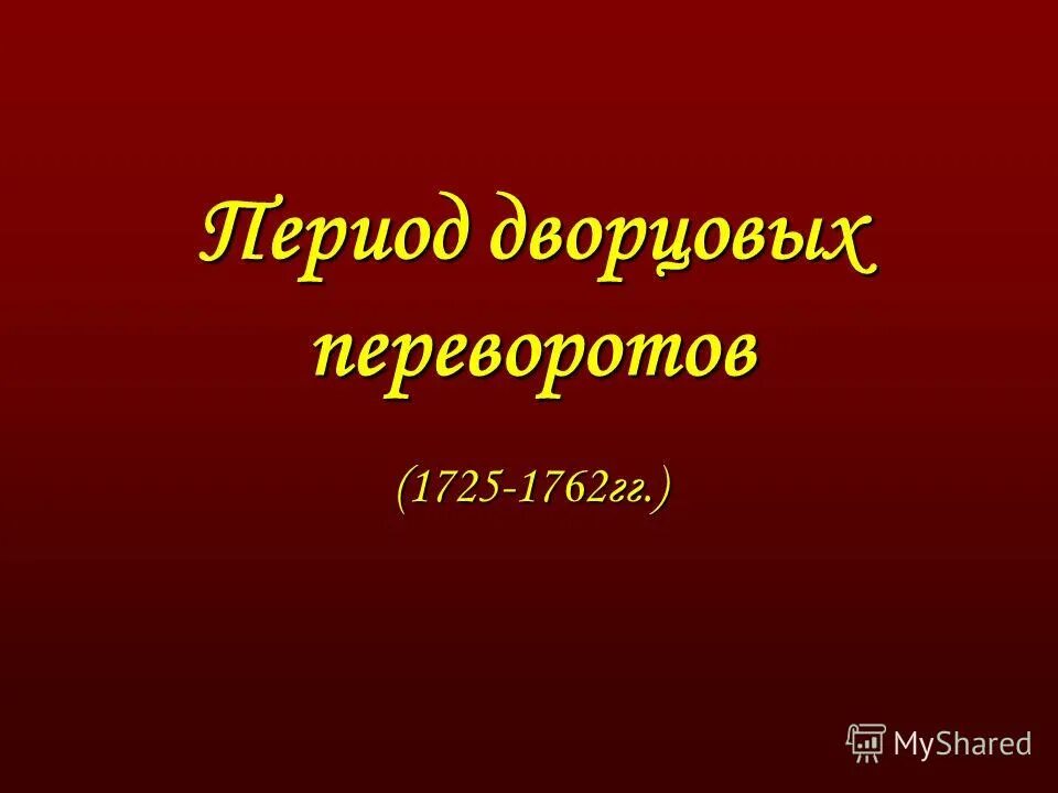 Эпоха дворцовых переворотов 1725-1762.