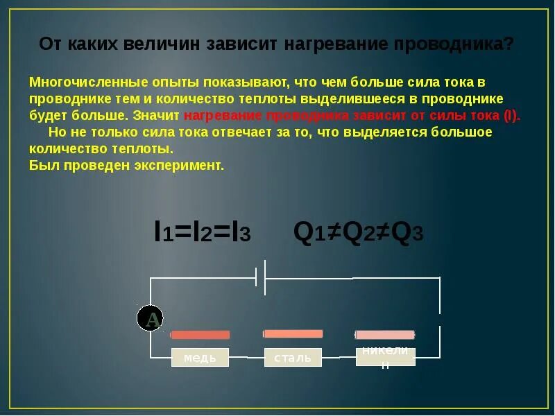 Какими бывают токопроводы в зависимости от проводников. Нагревание проводников. Нагревание проводников током. От чего зависит нагревание проводника. От чего зависит нагрев проводника.