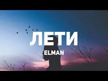 Лети трек