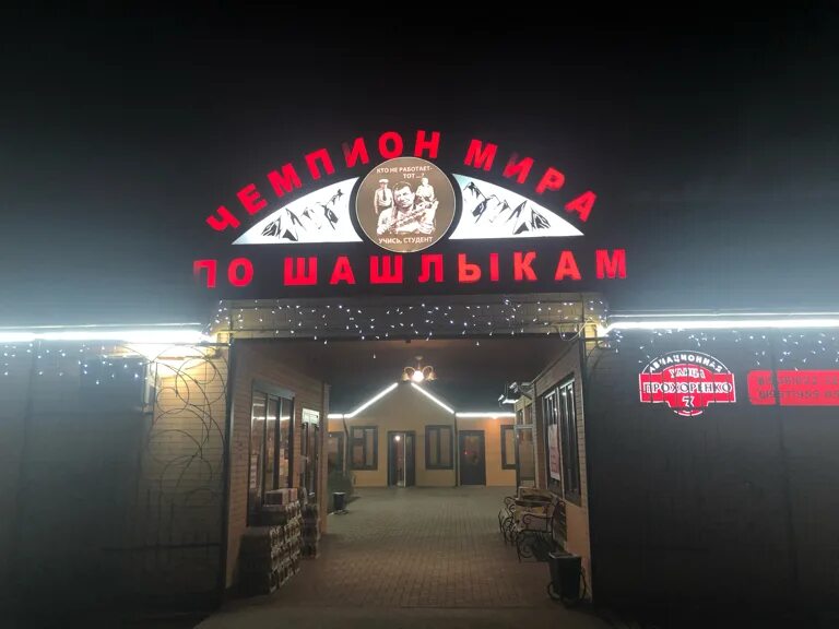 чемпион по шашлыкам. чемпион по шашлыкам. чемпион по шашлыкам. чемпион по шашлыкам. шашлык в ресторане.