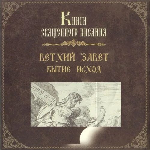 аудио библию ветхий завет. ветхий завет. аудио библия новый завет. ветхий завет старая книга. библия ветхий завет обложка.