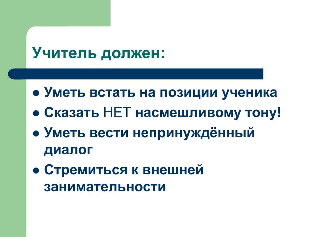 Педагог должен говорить со скоростью. Слабоуспевающий ученик это. Учитель должен уметь. Что должен знать учитель. Работа со слабоуспевающими учениками.