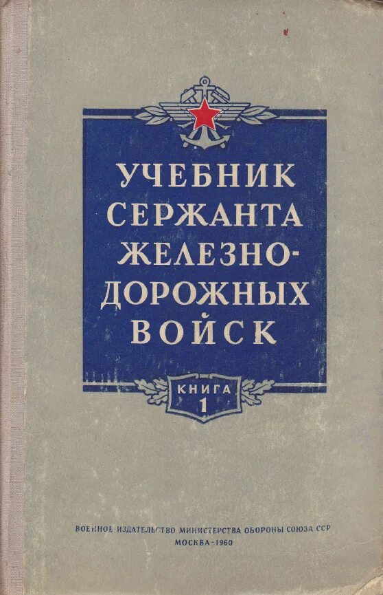 Учебник сержанта железнодорожных войск. Учебник сержанта дорожных войск. Книга учебник сержанта железнодорожных войск. Учебник сержанта мотострелковых войск. Военное издательство книги