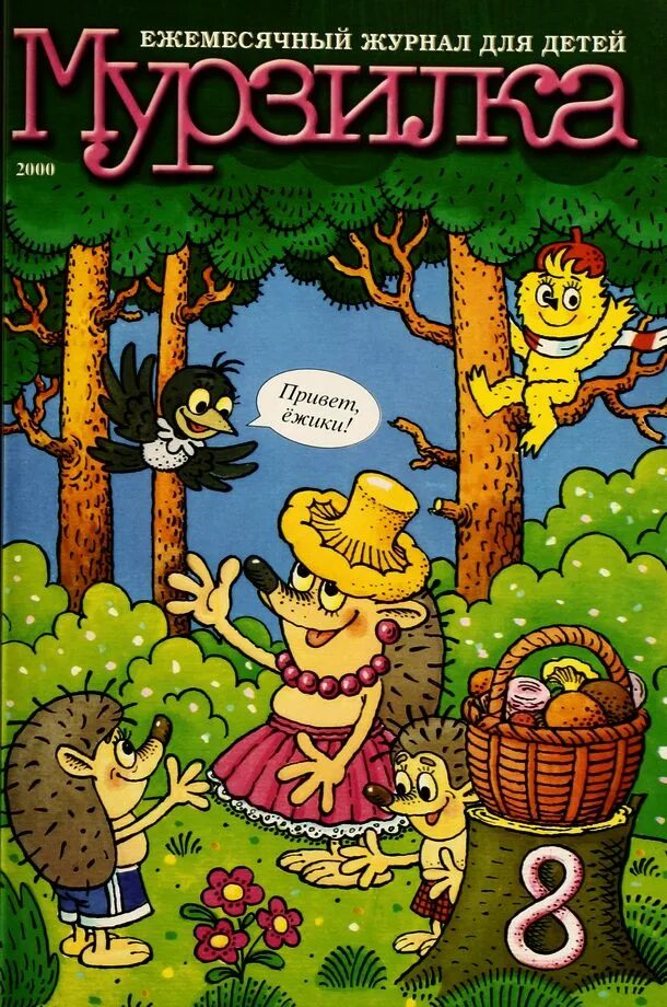 мурзилка детские журналы россии. первый журнал мурзилка. обложка журнала мурзилка. журнал мурзилка. мурзилка ссср вышел первый номер журнала 1924 детского.