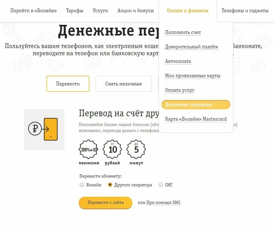Как с сим карты билайн перевести деньги. Перевести деньги с билайна. перевести деньги с билайна на билайн. номер билайн деньги. перевести с билайна на другой номер.