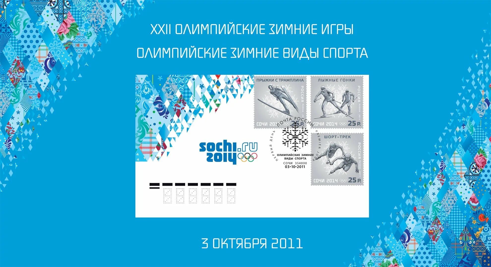 Музыка олимпийских игр сочи. Дизайн Олимпийских игр в Сочи-2014. Орнамент Сочи 2014.