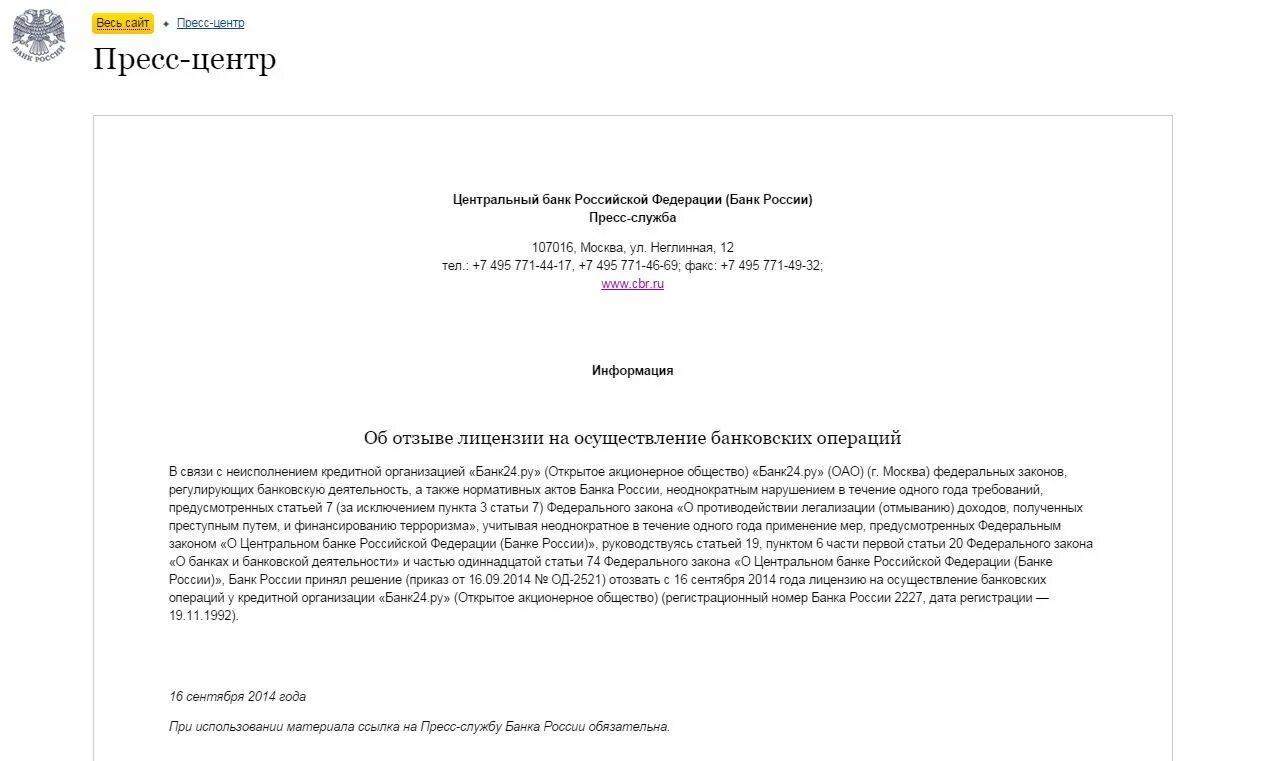 Банк решений судов российской федерации. Письмо ЦБ РФ. Письмо об отзыве лицензии. Запрос в ЦБ. Отказ в проведении банковских операций.