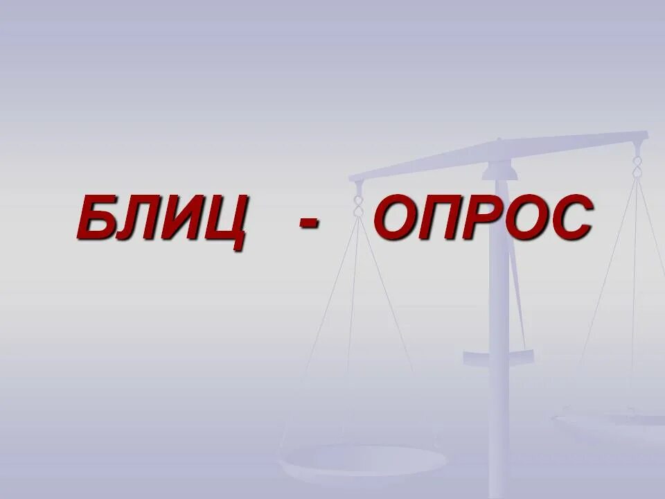 Блиц рисунок. Блиц опрос. Слайд блиц опрос. Блиц опрос для презентации. Блиц опрос фото.