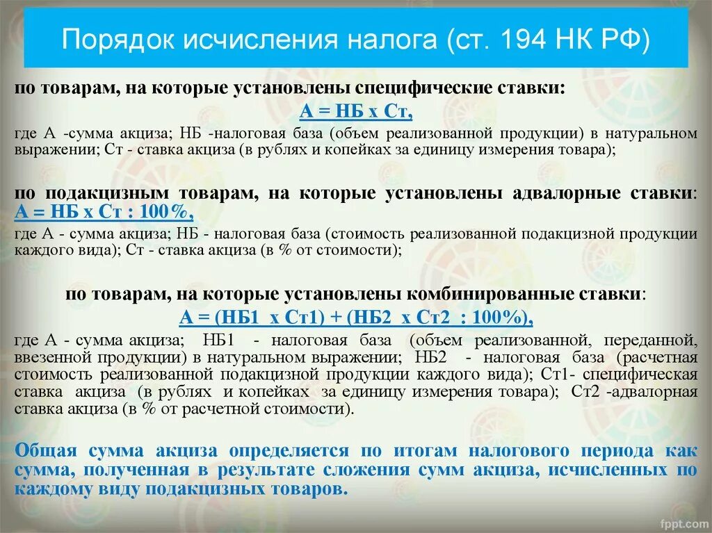 Если сумма налога исчисляется в рублях. Порядок исчисления акцизов. Основа для начисления акциза. Порядок исчисления налога акциза порядок. Порядок исчисления акциза по ставкам.