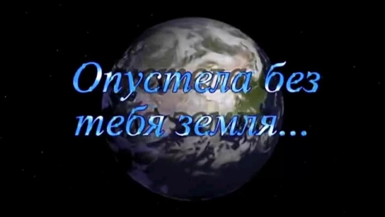 Живем на планете по имени земля песня. Опустела без тебя земля. Открытка опустела без тебя земля. Опустела без тебя земля картинки. Опустела без тебя земля надпись.