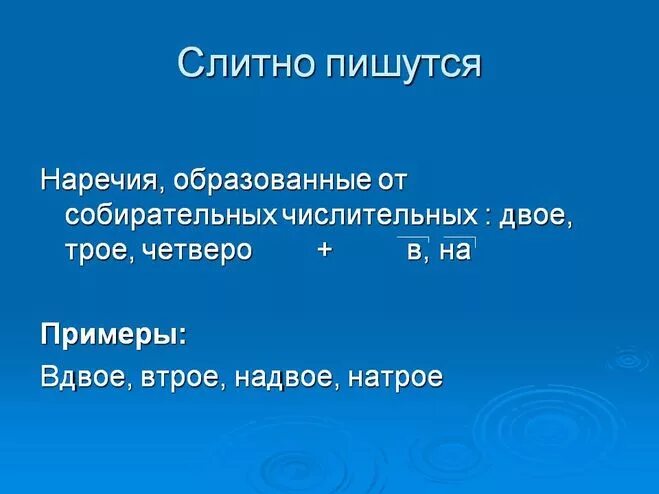 Вдвое примеры