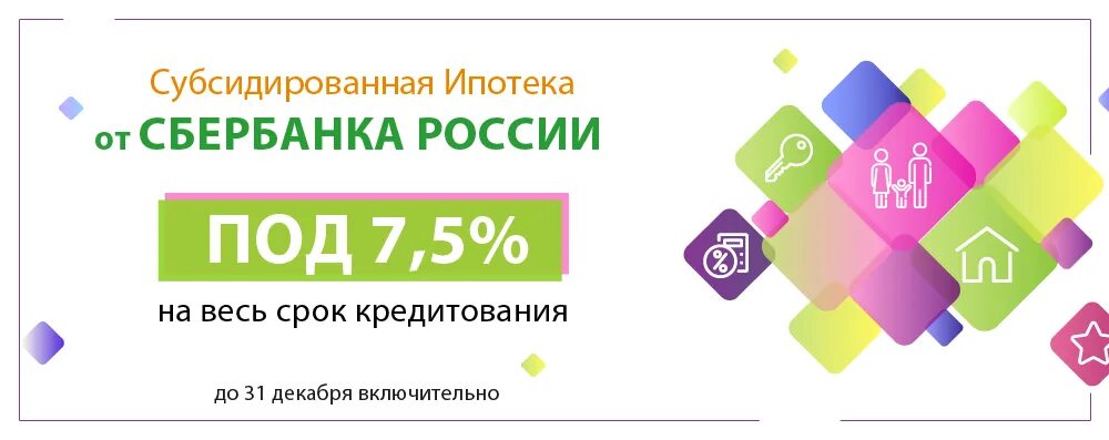 Субсидированная ипотека это. Ипотека под 5%. Ипотека под 7 процентов. Ипотека Сбербанк 5,7. Ипотека от Сбербанка под 5 % что за реклама.