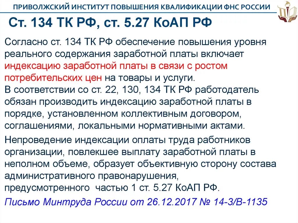 134 ТК РФ. Ст 134 трудового кодекса. Статьи трудового кодекса РФ. Статьи трудового кодекса по зарплате. 236 тк рф изменения