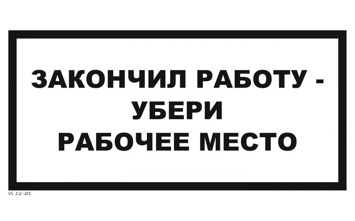Убери б. Чистота на рабочем месте. убери рабочее место. поработал убери рабочее место. соблюдайте чистоту и порядок на рабочем месте.