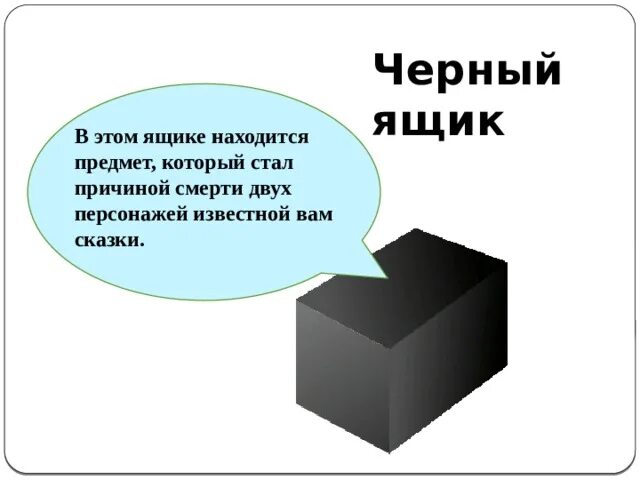 Черный ящик спб. Черный ящик. Загадка про черный ящик. Предметы из черного ящика.