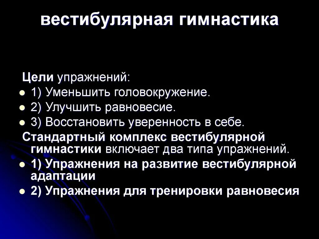 Вестибулярные нарушения упражнения