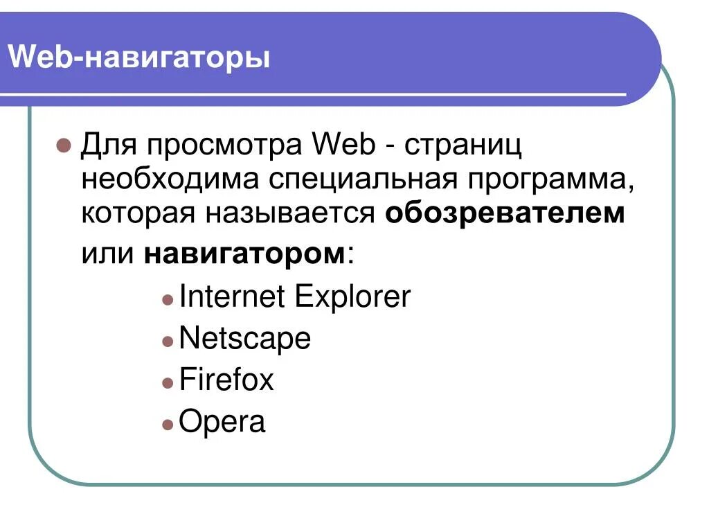 Какая программа для просмотра веб сайтов. Программа для просмотра веб страниц. Программы для просмотра web страниц. Программа для просмотра веб страниц называется. Программы для просмотра web страниц называют.