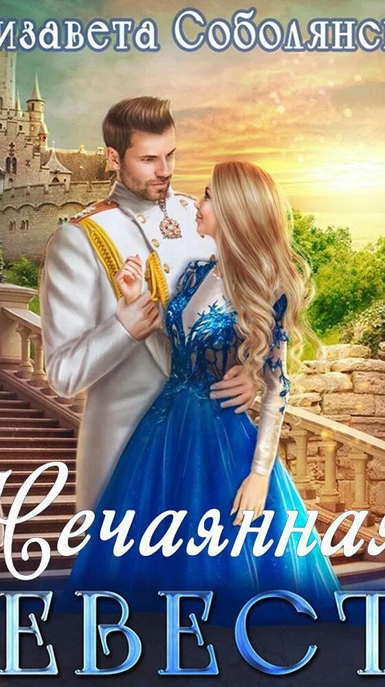 случайная невеста книга алина аркади. слушать случайная невеста. алина аркади (любовь с уведомлением). 14 дней на любовь алина аркади книга. лесби в свадебных платьях.