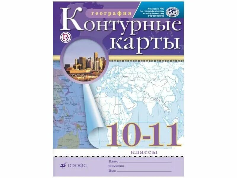 Геогр 11. Контурная карта 10 класс география Дрофа. Контурная карта по географии 11 класс Дрофа. Контурная карта по географии 10-11 класс Дрофа России. Контурная карта 10-11 класс география Просвещение.