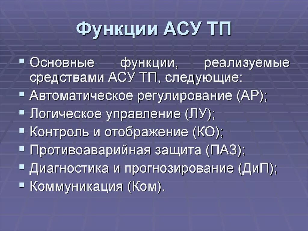 Автоматическая функция. Функции АСУ. Функции АСУ ТП. Основные функции АСУТП. Автоматизированная система управления функции.