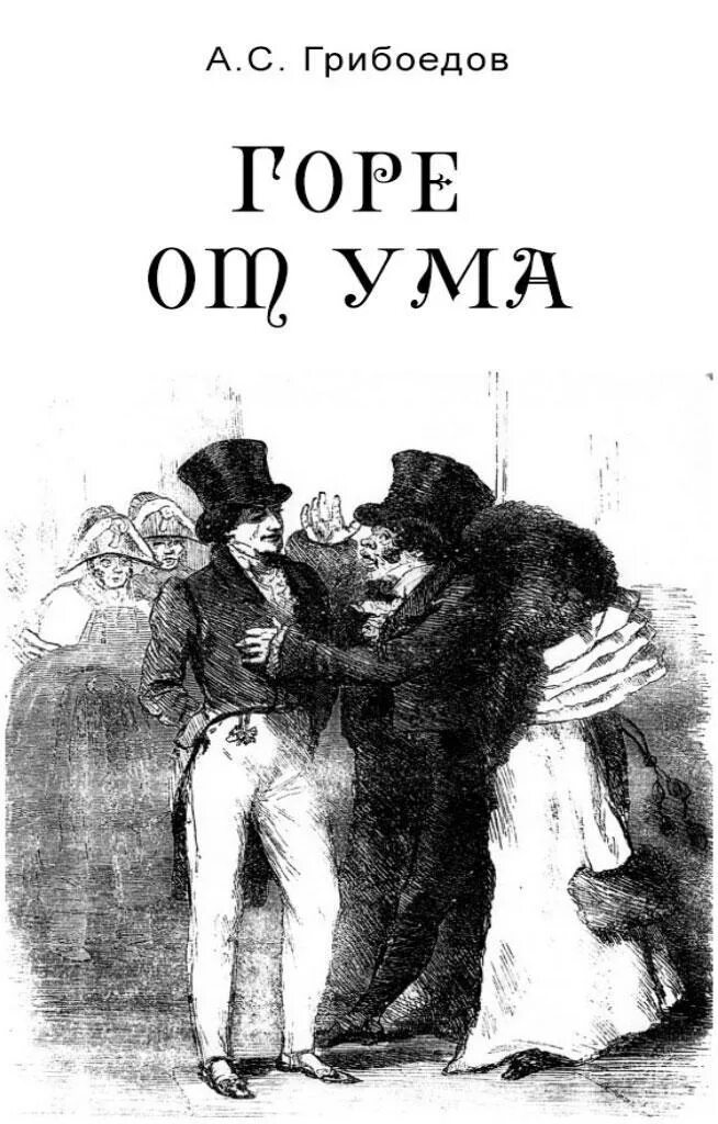 Гор от ума читать. «Горе от ума» а.с. Грибоедов (1831 г.). Грибоедов горе от ума обложка. А. Грибоедов "горе от ума". Горе от ума Грибоедова.