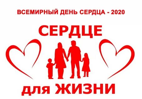 День сердца 2024 картинки